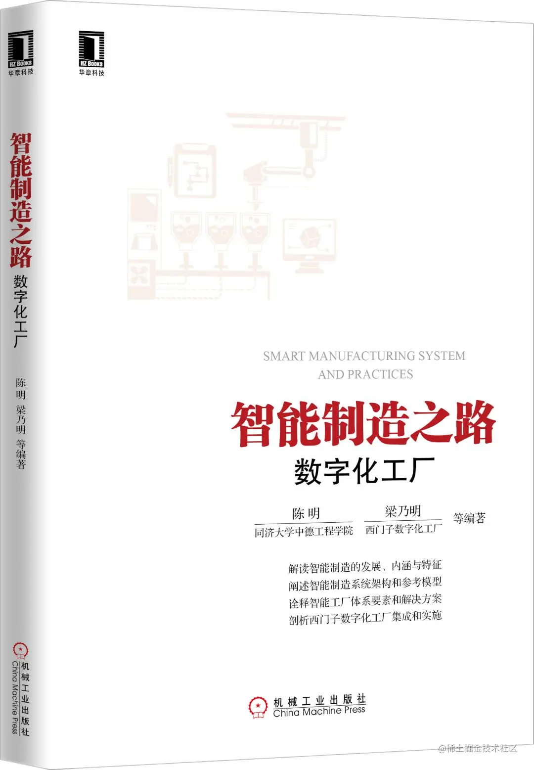 《智能制造之路：数字化工厂》