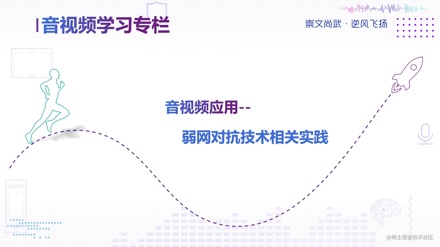 音视频学习--弱网对抗技术相关实践