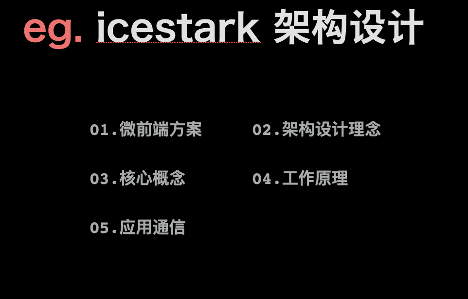 icestark 架构设计