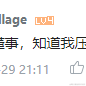 我持白_黑子为白于2021-10-11 13:52发布的图片