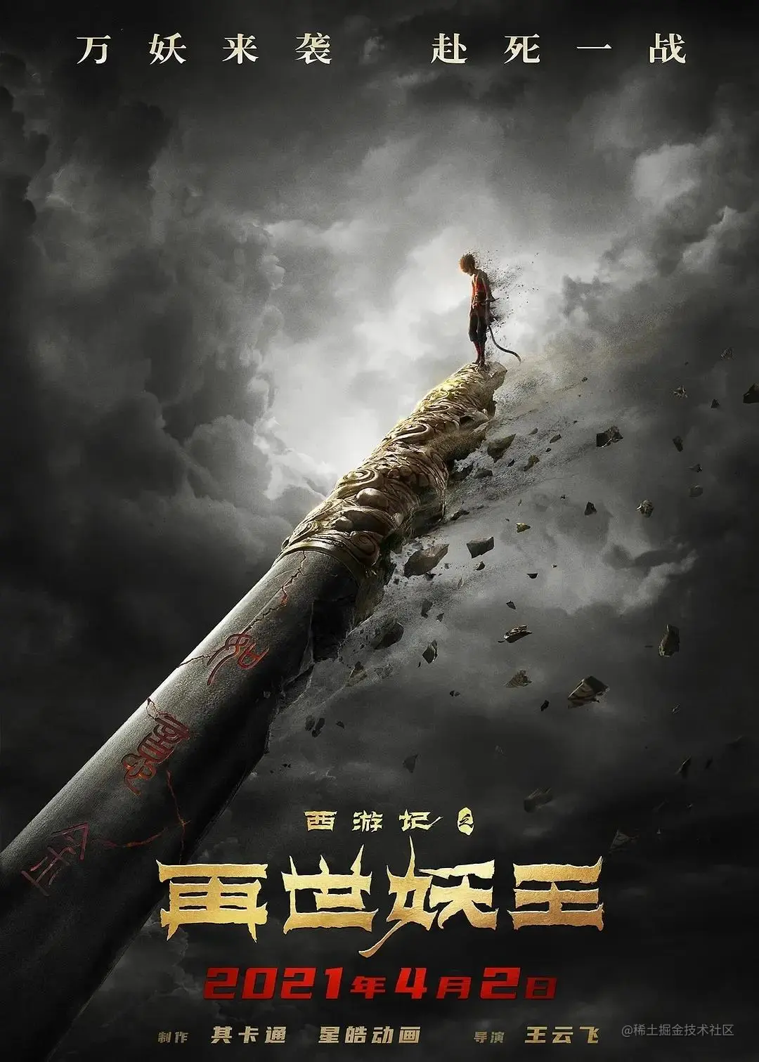 《西游记之在世妖王》海报