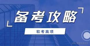 信息系统项目管理师
