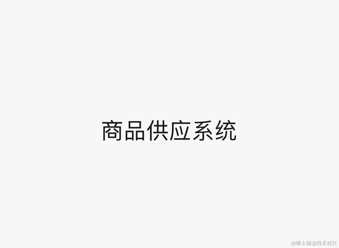 商品供应系统项目部署演示视频