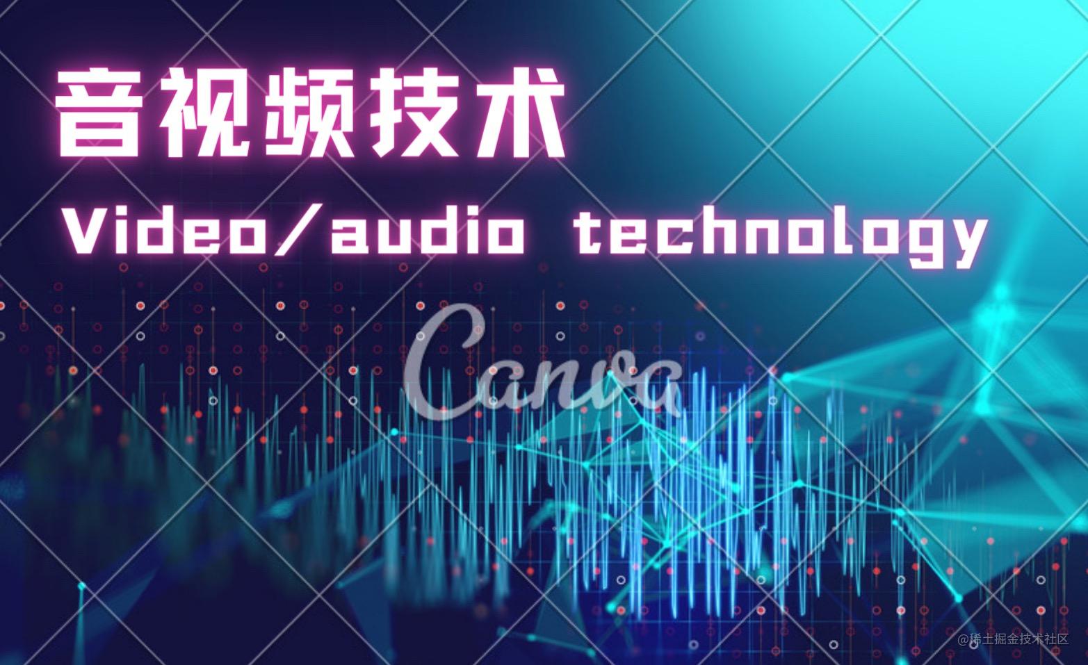 音视频技术