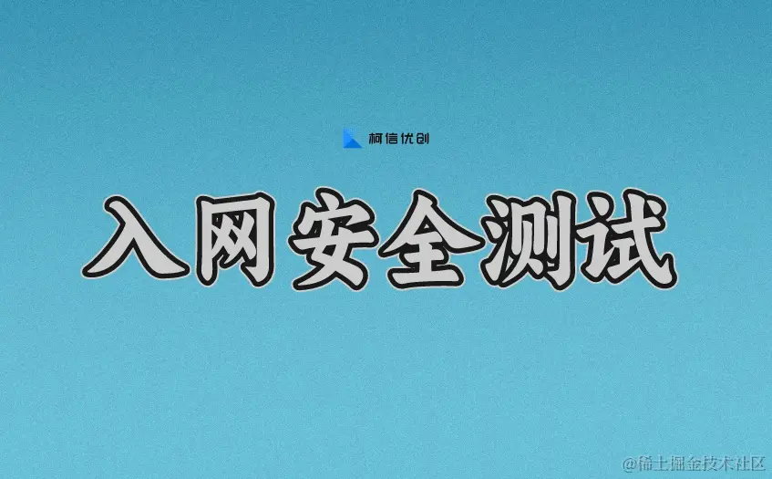 入网安全测试