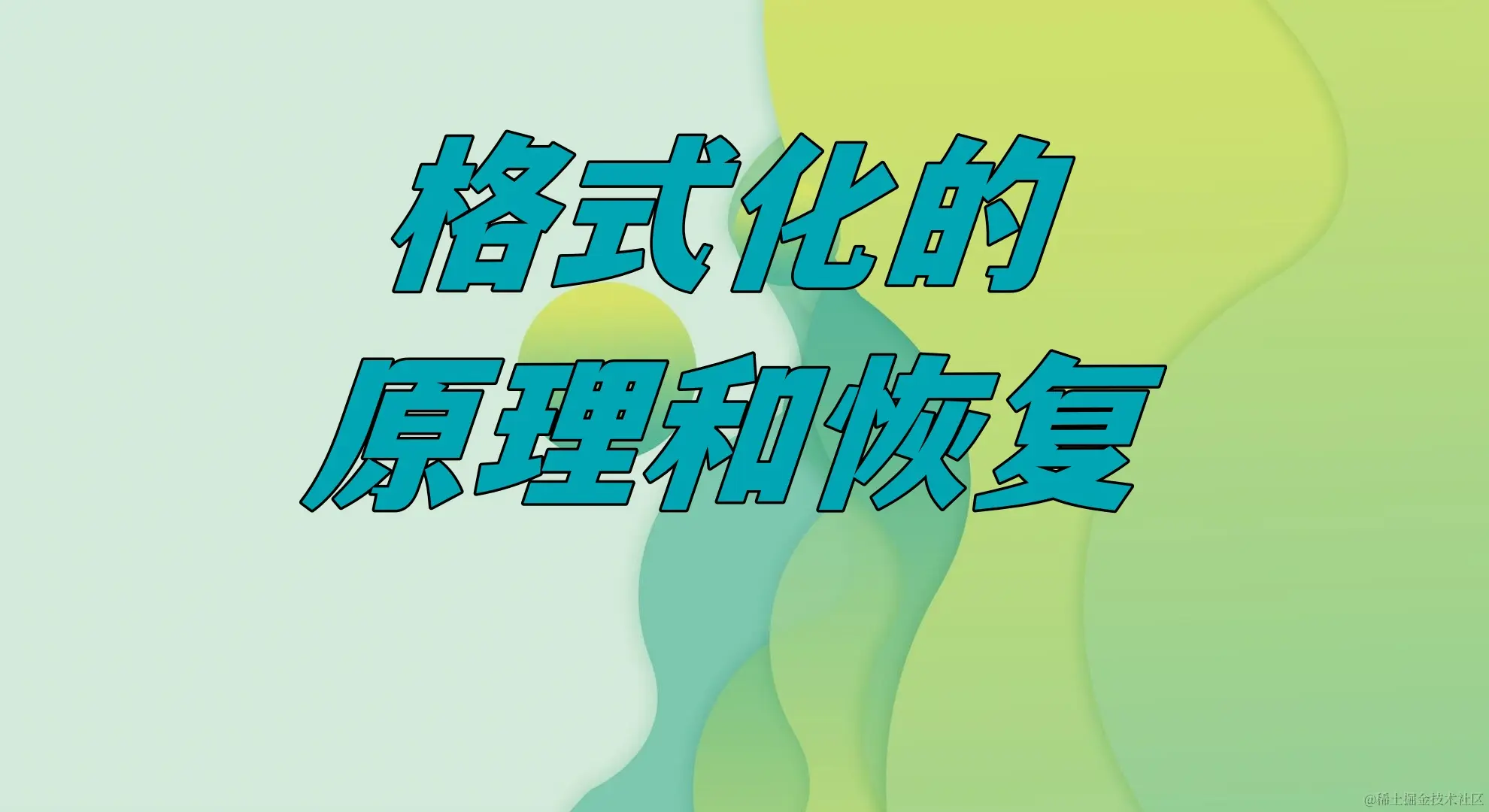 格式化数据恢复方法