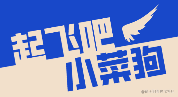 起飞吧小菜狗