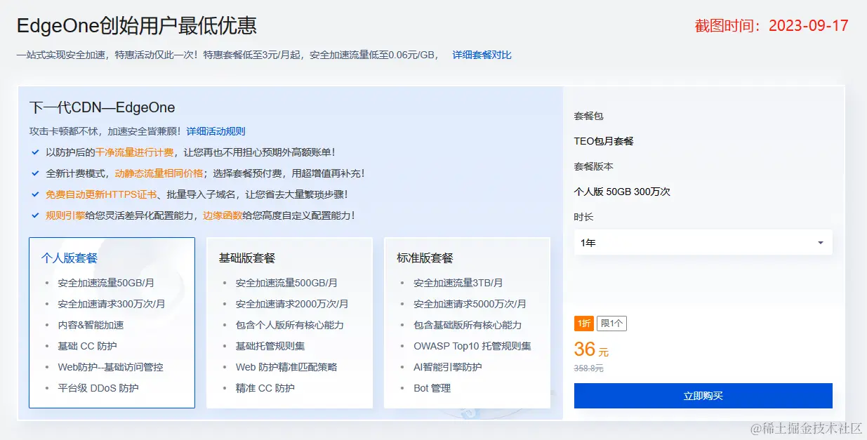 EdgeOne优惠
