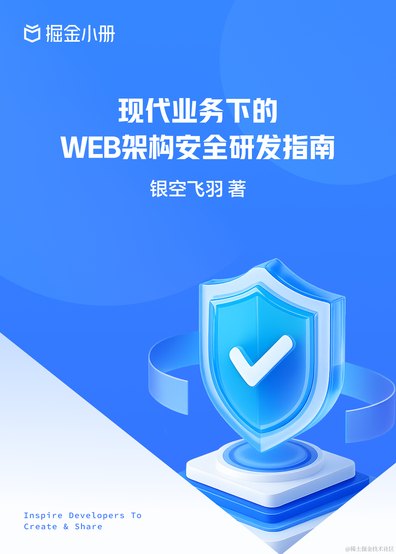 现代业务下的WEB架构安全研发指南 - 掘金小册课程推荐/分享/优惠/折扣