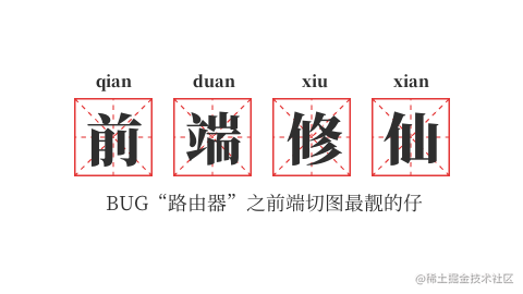 前端修仙笔记
