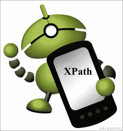 XPath API 及语法