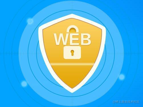 Web安全