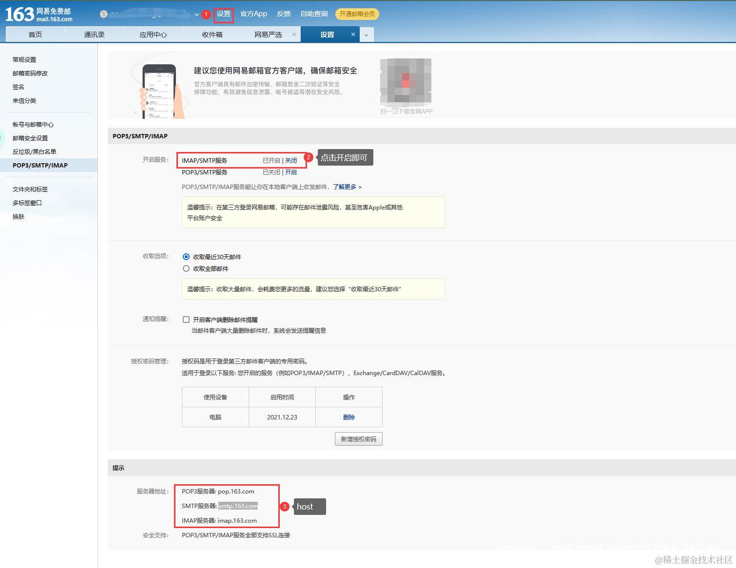 网易开启SMTP服务