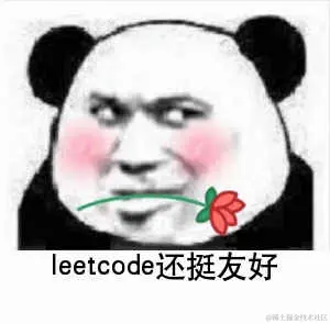 leetcode还挺友好