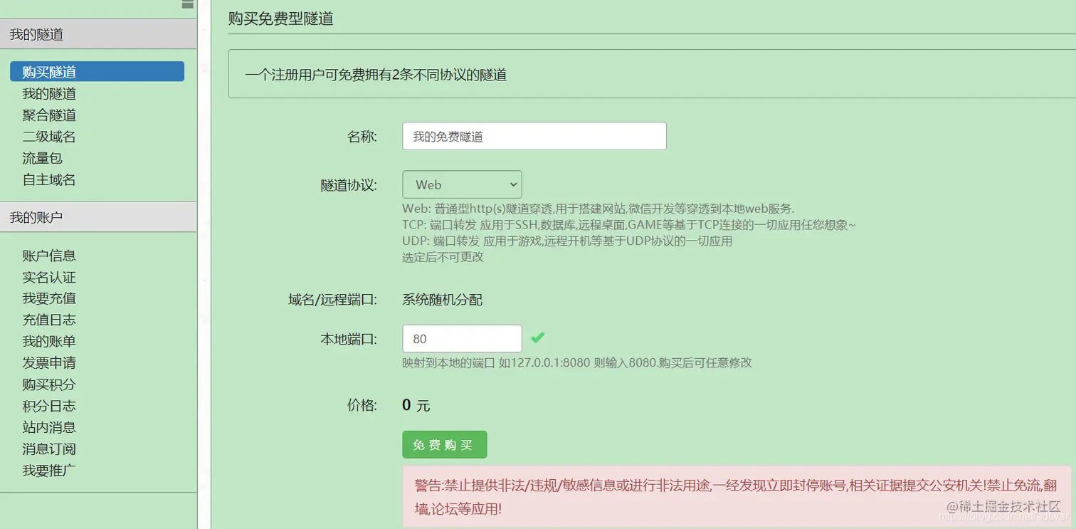 购买隧道 可以默认端口(可后期修改) 购买好后进入我的隧道就可以看到了