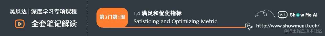 满足和优化指标 Satisficing and Optimizing Metric