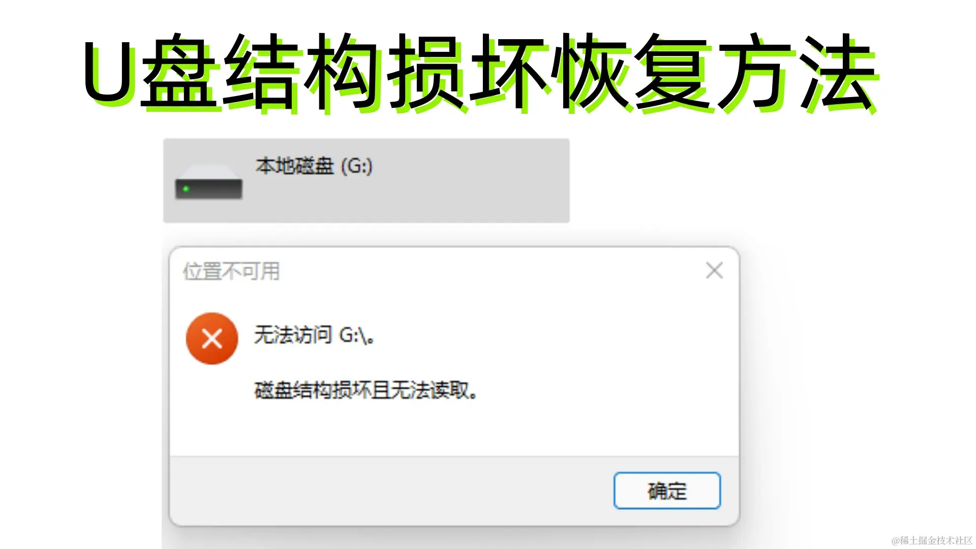U盘结构损坏无法读取