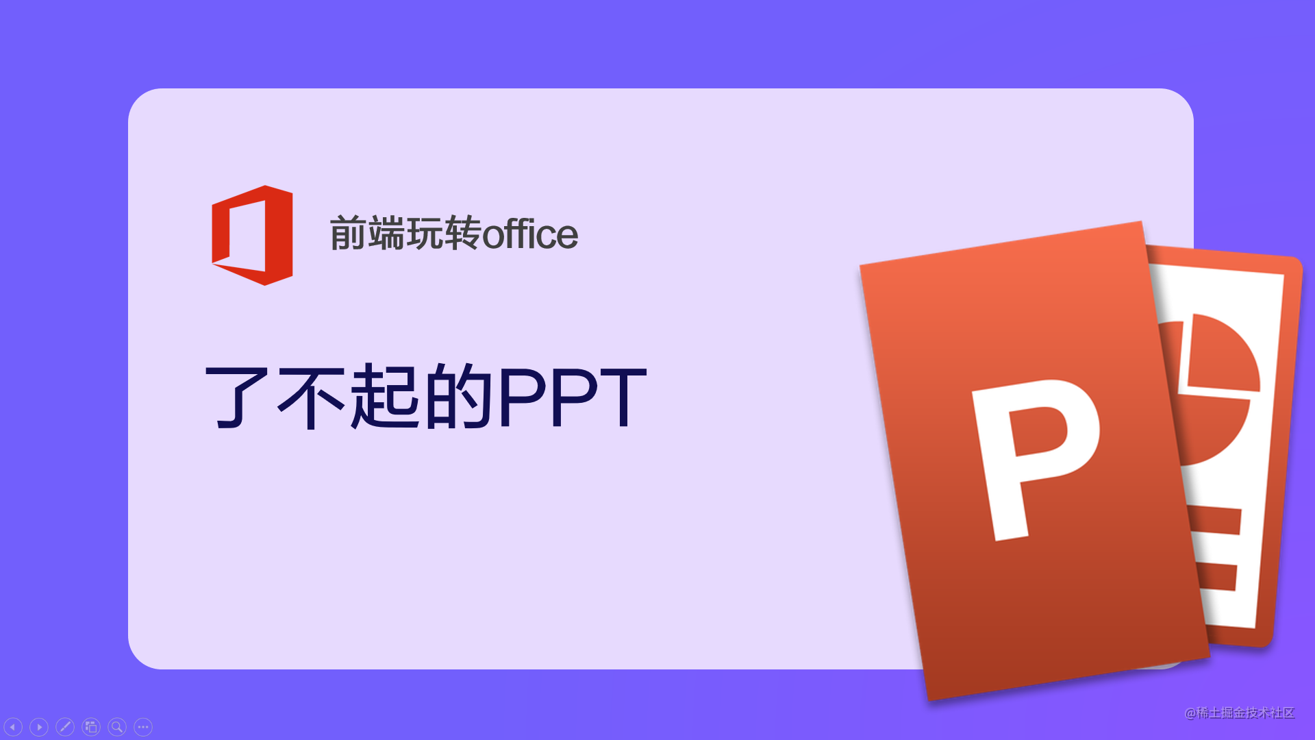 了不起的ppt