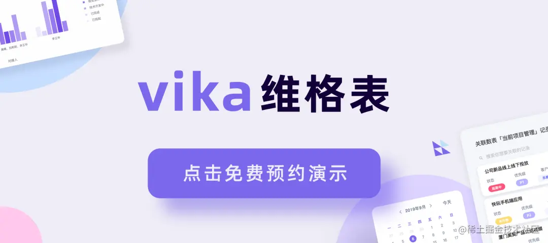自从用上vika智能公式，我再也没忘记过客户生日和合同续费