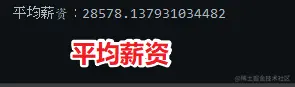打印结果：平均薪资