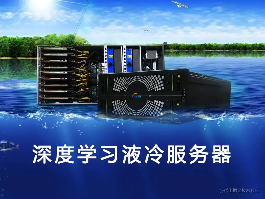 深度学习液冷服务器.jpg