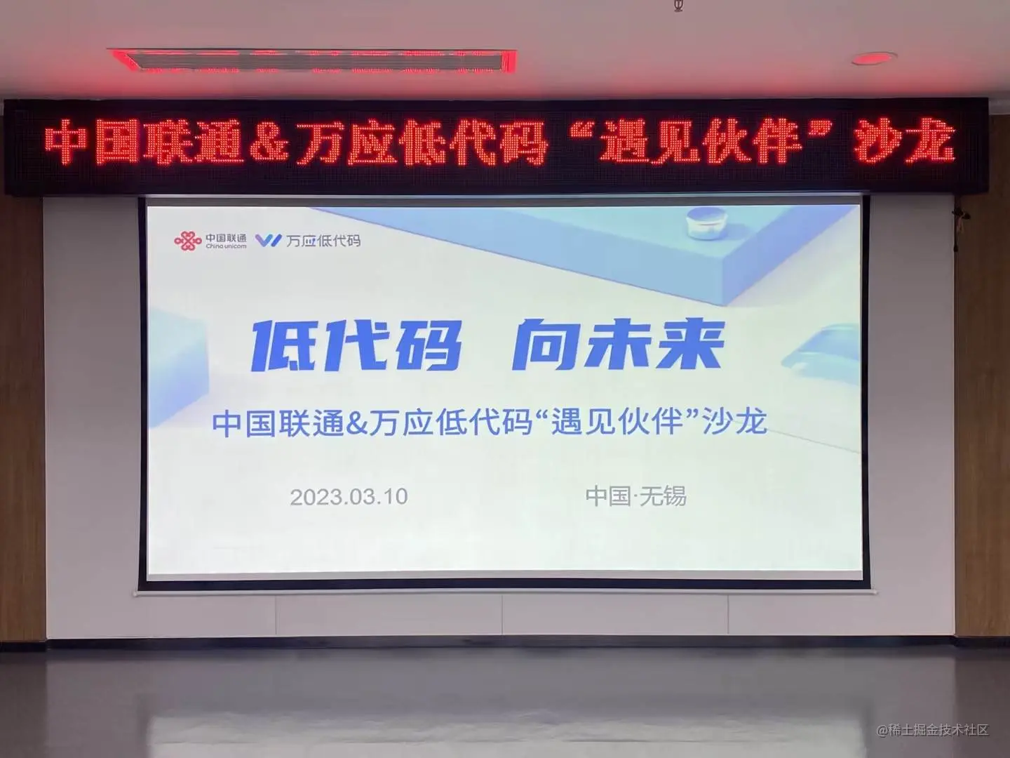 开放共进，携手同行 | 万应低代码&中国联通“遇见伙伴”沙龙成功举办！