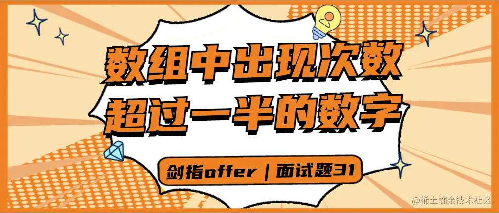 剑指offer-31-数组超过一半的数字