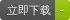 立即下载
