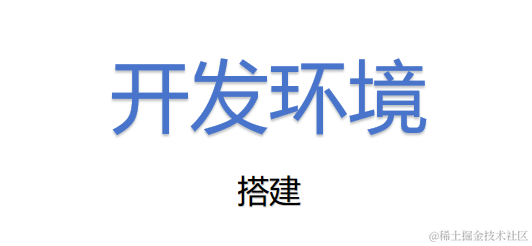 开发环境搭建