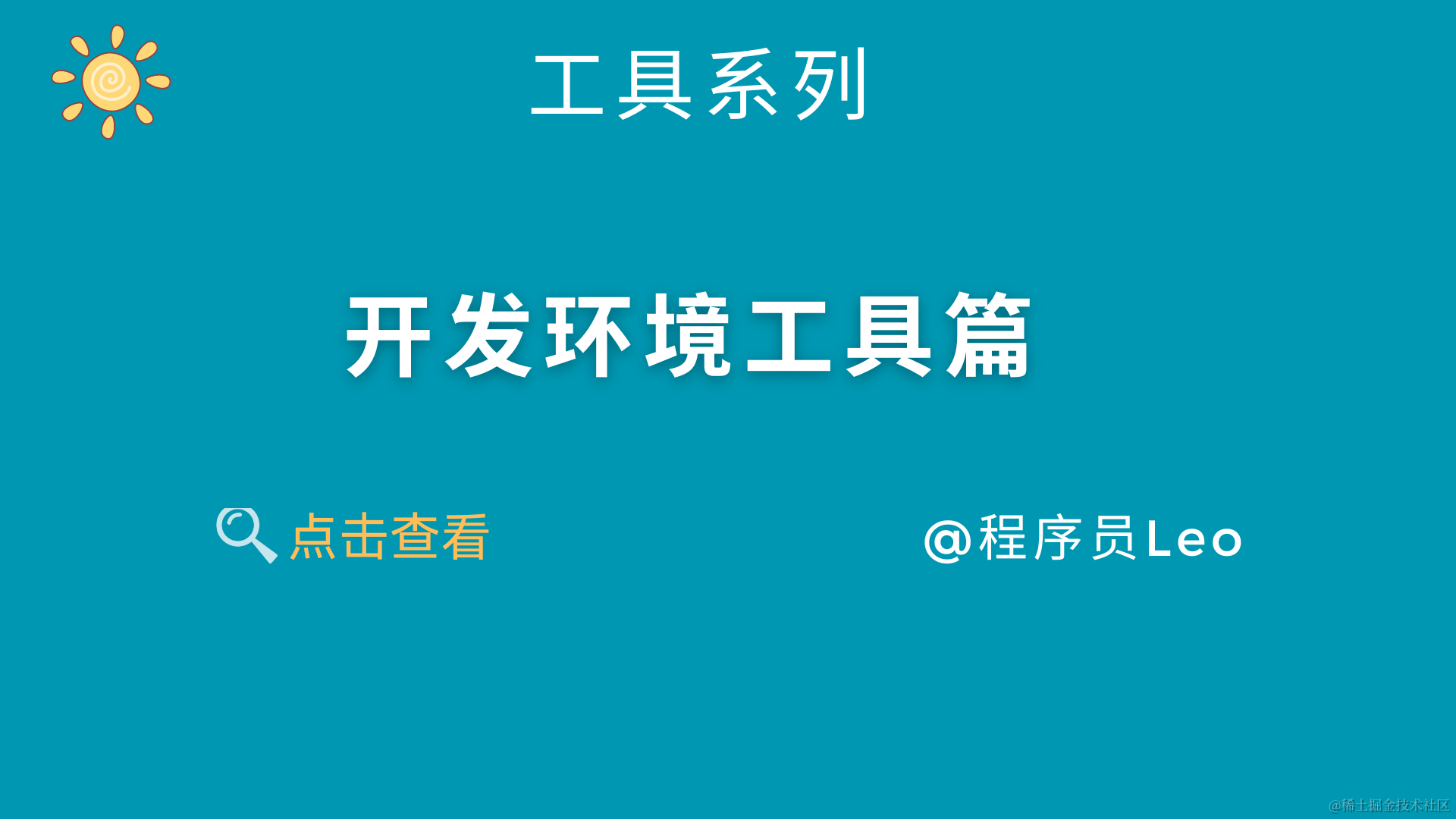 开发环境工具篇