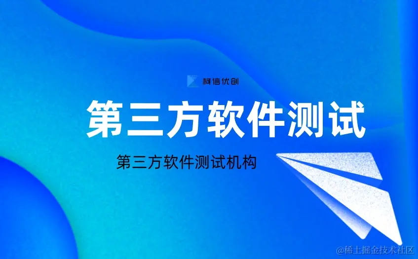 第三方软件测试