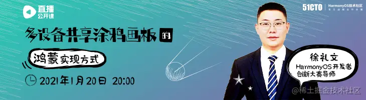 【2021年1月20日公开课】 多设备共享涂鸦画板的鸿蒙实现方式