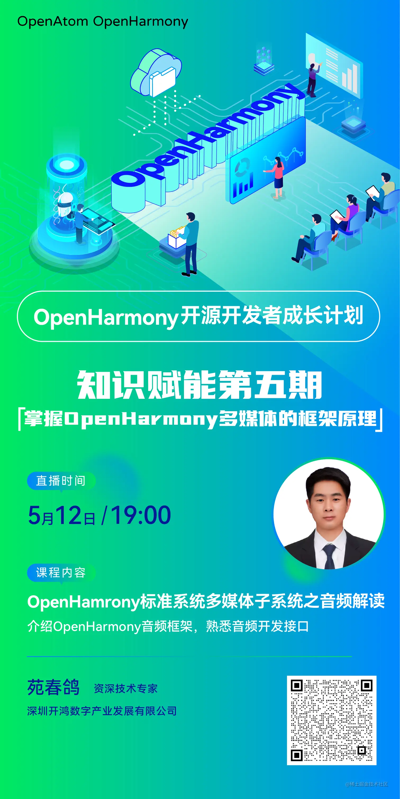 直播预告丨OpenHarmony标准系统多媒体子系统之音频解读-开源基础软件社区