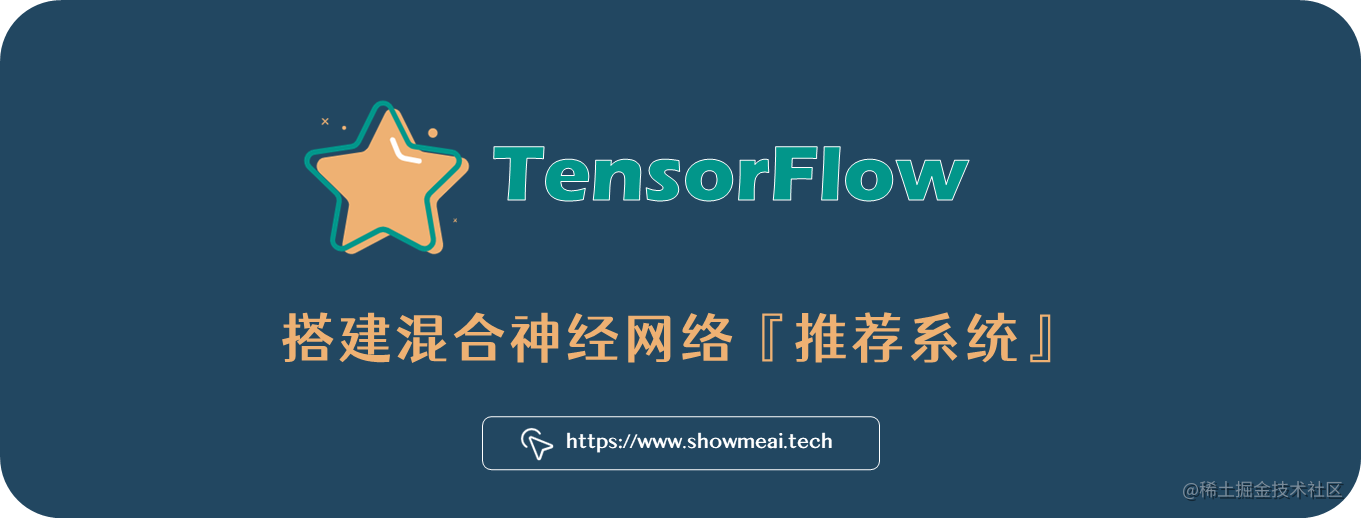 推荐系统！基于tensorflow搭建混合神经网络精准推荐！