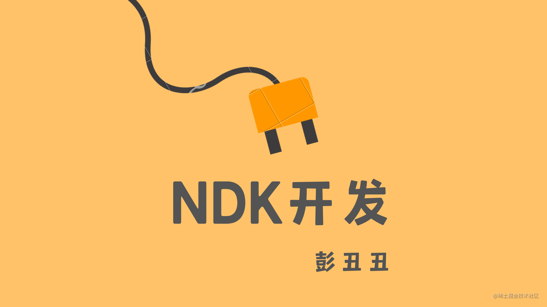 NDK 开发 —— Android 高工进阶的必经之路