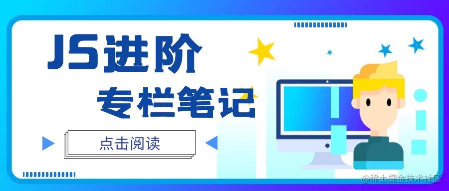 JS进阶