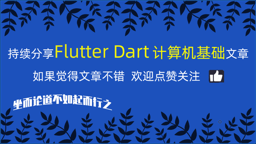 Fluttr应用——5个高效的Flutter开发工具