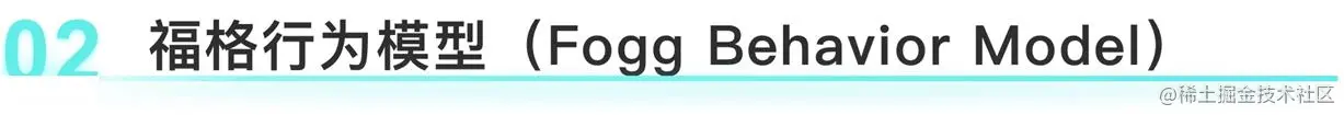 如何提高设计转化？先学会经典的「福格模型」