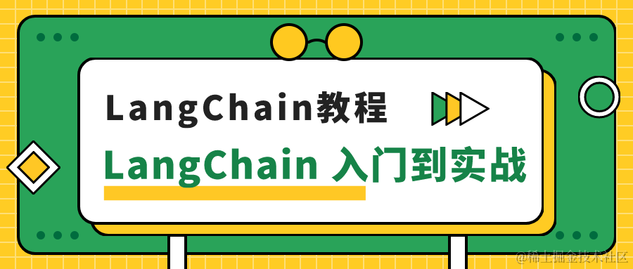 LangChain 入门到实战