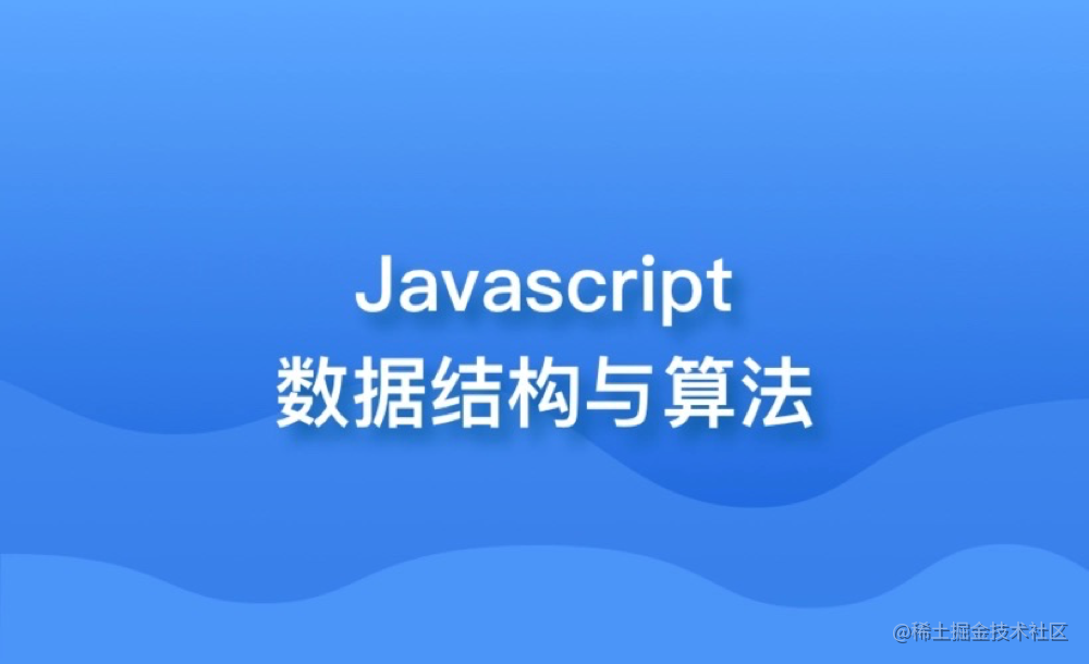 JavaScript 数据结构与算法系列笔记