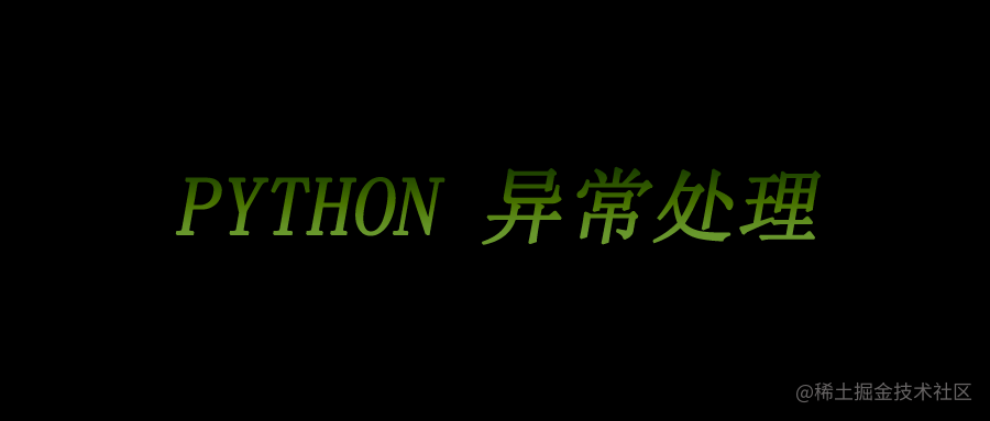 Python 自定义异常 Raise关键字抛出异常 掘金