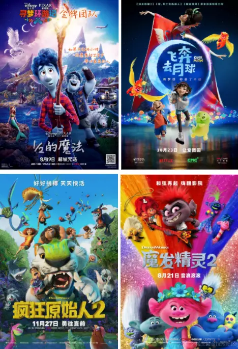 《心灵奇旅》、《1/2的魔法》、《飞奔去月球》、《疯狂原始人2》、《魔发精灵2》