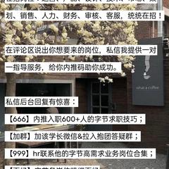 字节跳动内推熊于2021-06-03 19:41发布的图片
