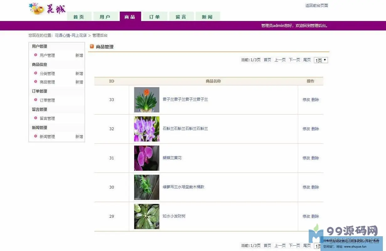 JSP+servlet鲜花销售商城管理系统、JSP+ser