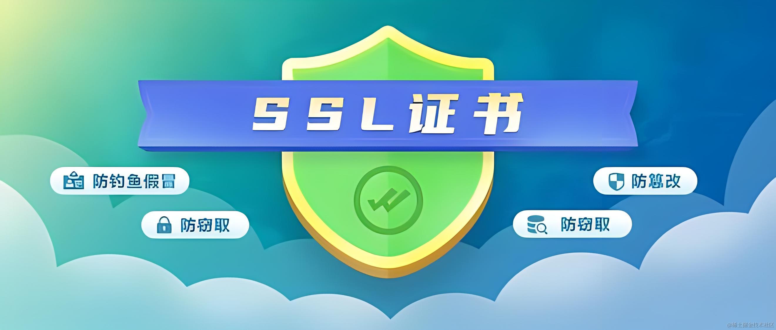 SSL证书