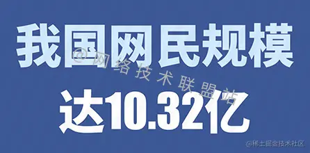 中国网民规模