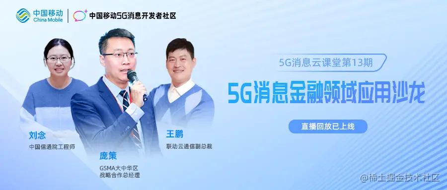 直播回顾｜第13期5G消息云课堂：全方位赋能金融行业升级发展