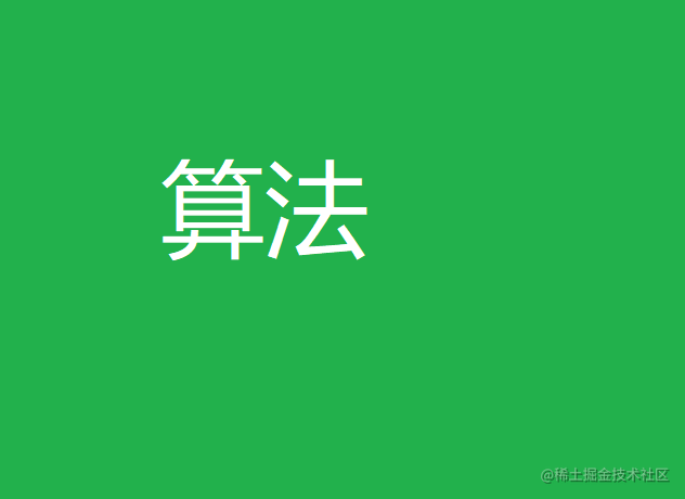 算法