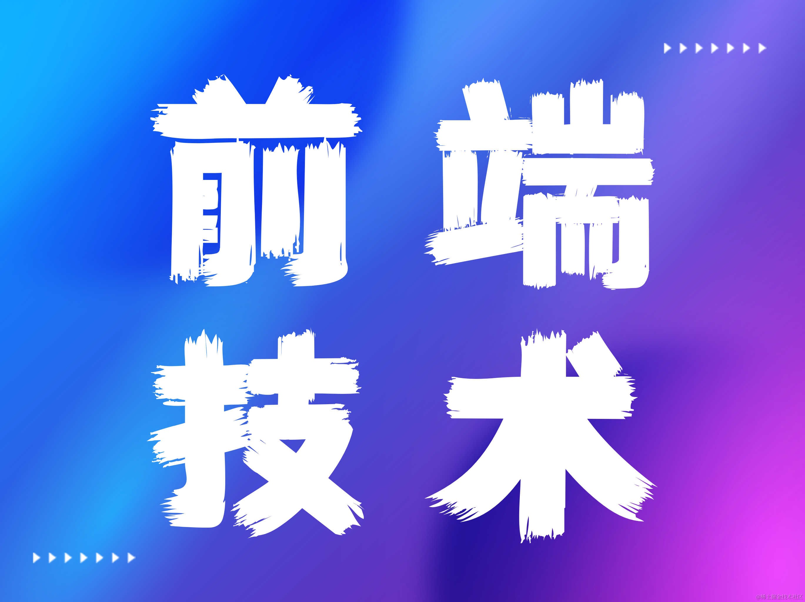 前端技术