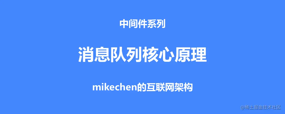 MQ消息队列的12点核心原理总结-mikechen的互联网架构